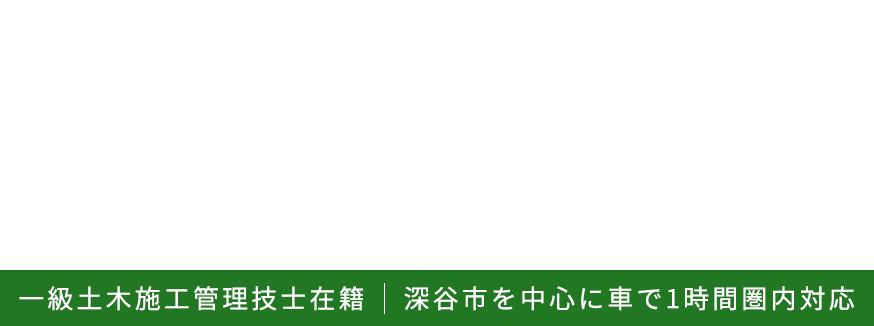 公共工事から解体外構・下水工事まで対応