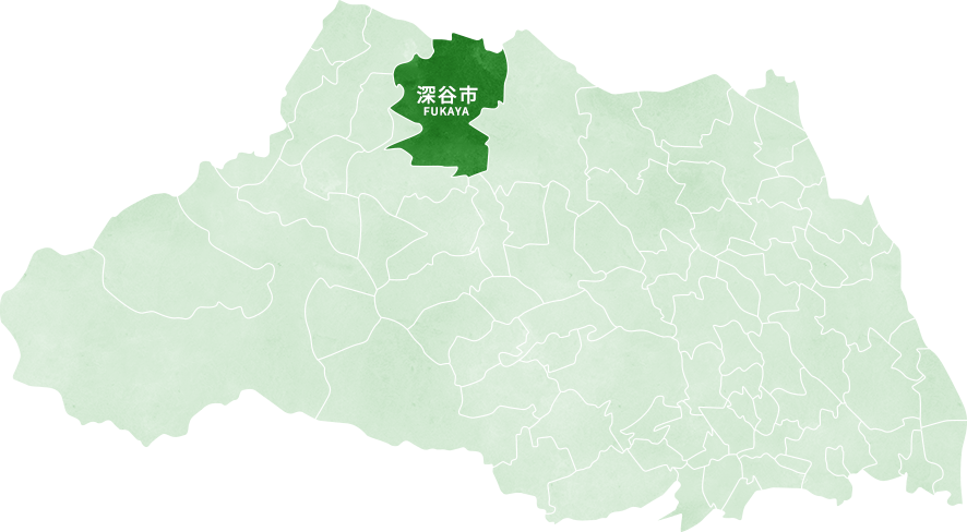 深谷市を中心に、地域密着で施工しています。